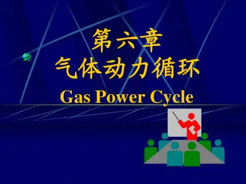 工程热力学第六章第一部分 气体动力循环
