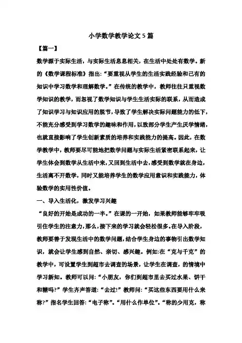 小学数学教学论文5篇 2