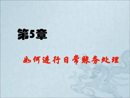 如何进行日常账务处理