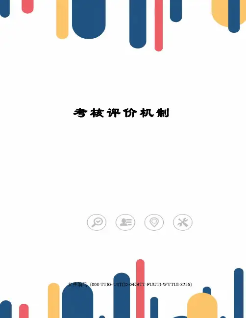考核评价机制