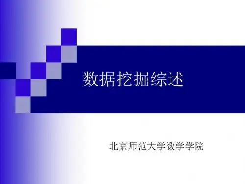 数据挖掘综述-精选文档