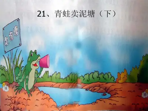21青蛙卖泥塘(1).ppt