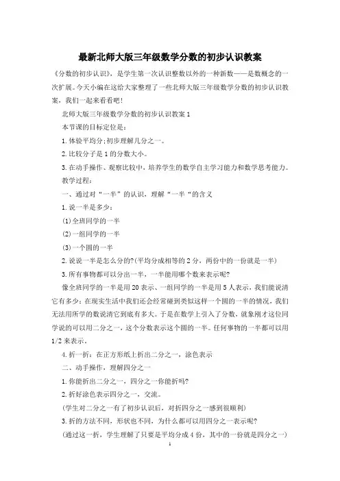 最新北师大版三年级数学分数的初步认识教案