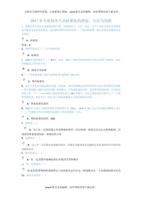 2020专业技术人员标准化的理论、方法与实践答案