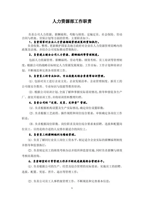 人力资源部工作职责