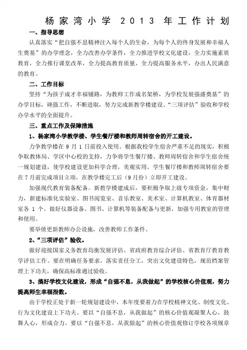 杨家湾小学2013年工作计划
