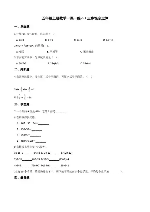 五年级上册数学一课一练-5.2三步混合运算 冀教版(含答案)