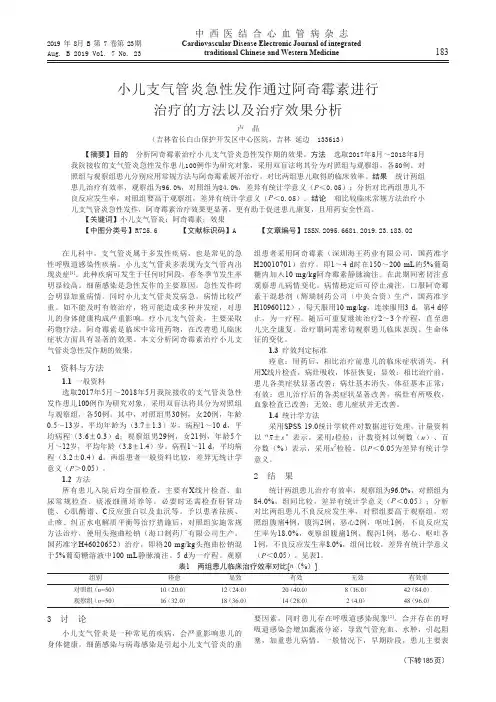 小儿支气管炎急性发作通过阿奇霉素进行治疗的方法以及治疗效果分析