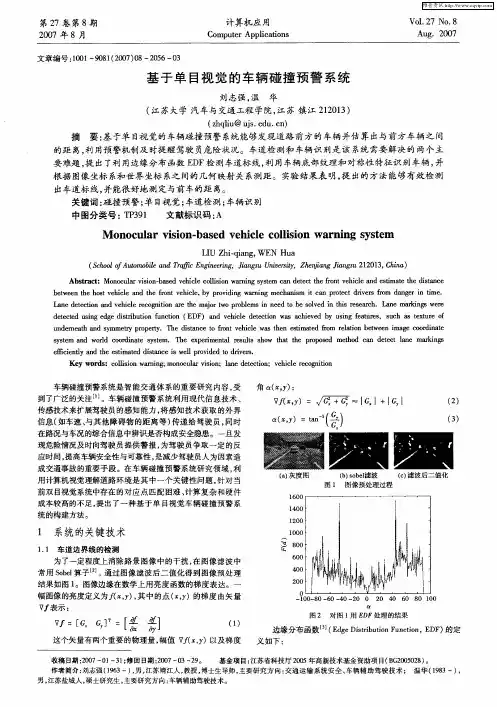 基于单目视觉的车辆碰撞预警系统