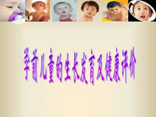 学前儿童的生长发育及健康评价