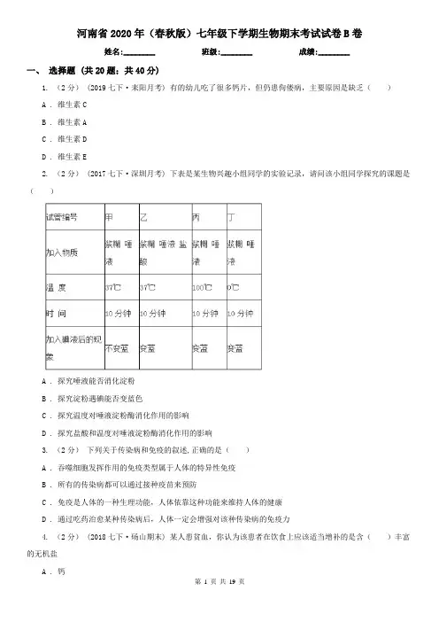 河南省2020年(春秋版)七年级下学期生物期末考试试卷B卷