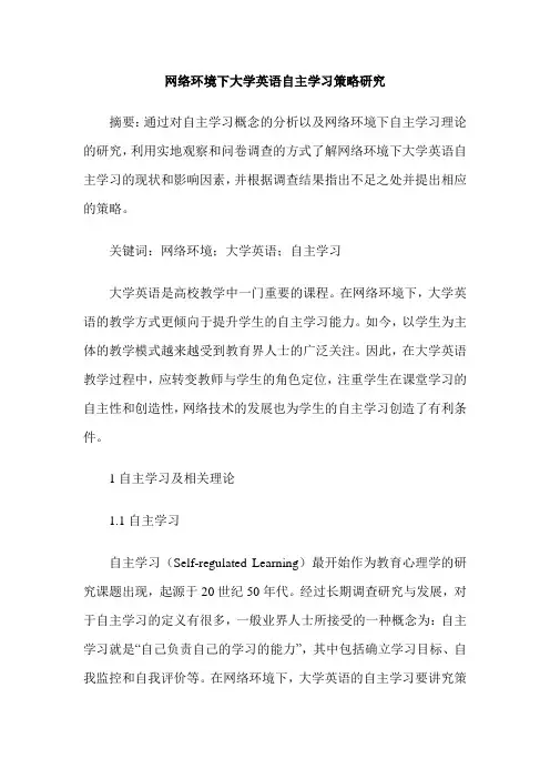 网络环境下大学英语自主学习策略研究