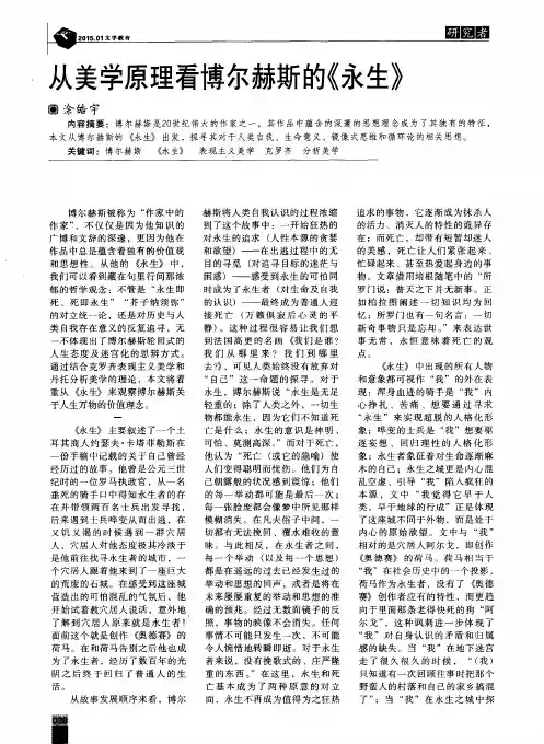 从美学原理看博尔赫斯的《永生》