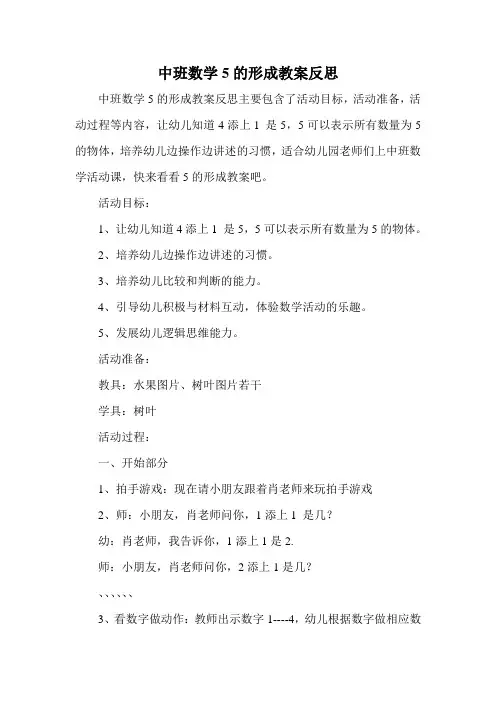 中班数学5的形成教案反思
