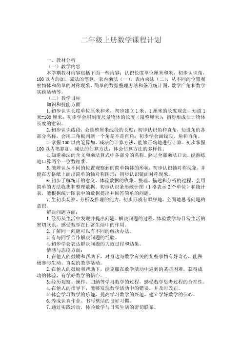 二年级上册数学课程计划
