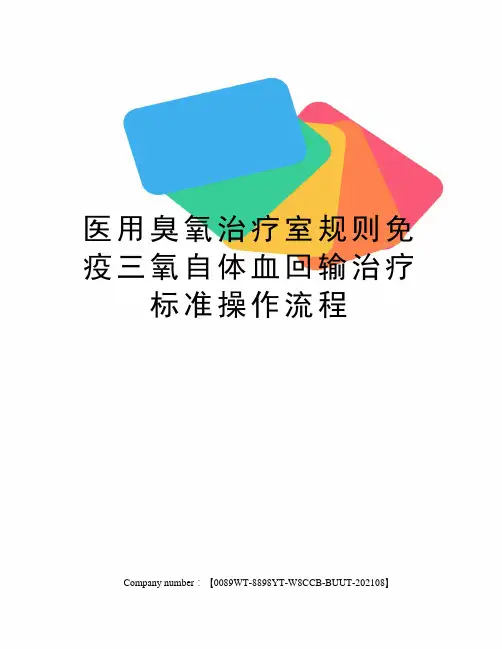 医用臭氧治疗室规则免疫三氧自体血回输治疗标准操作流程