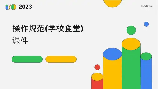 操作规范(学校食堂)课件