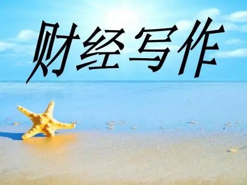 财经写作 讲义