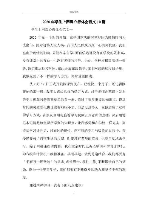 2020年学生上网课心得体会范文10篇