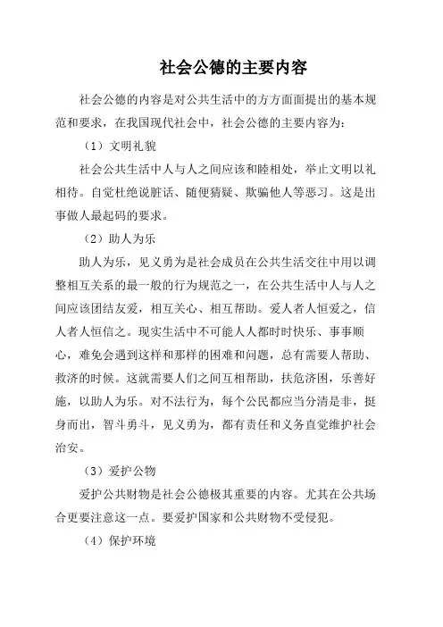 社会公德的主要内容