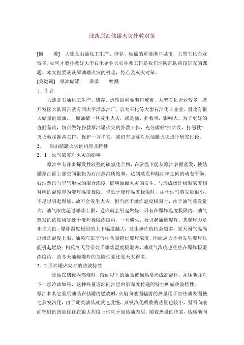 浅谈原油储罐火灾扑救对策