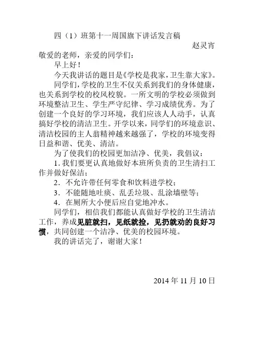 四(1)班国旗下的讲话《学校是我家,卫生靠大家》发言稿 Microsoft Word 文档 (2)