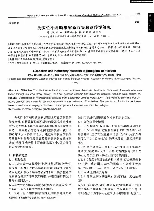 先天性小耳畸形家系收集和遗传学研究