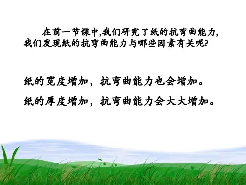 形状与抗弯曲能力