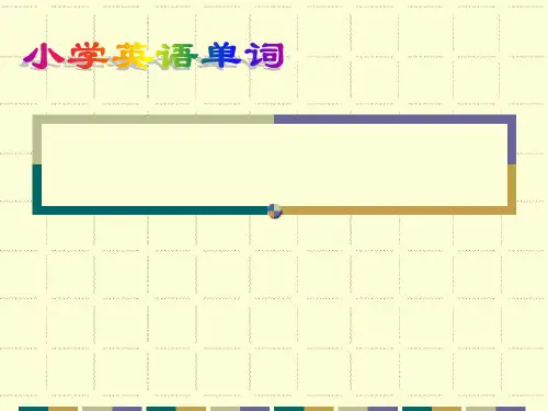 小学英语分类单词动物类1