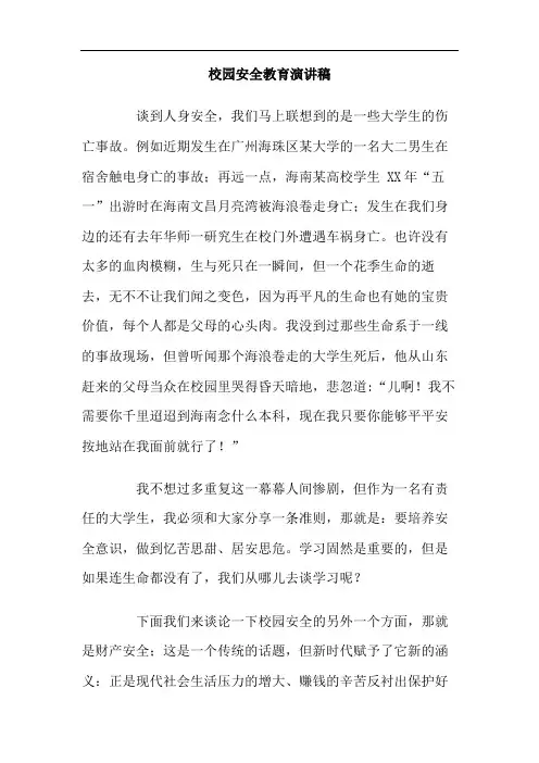 校园安全教育演讲稿