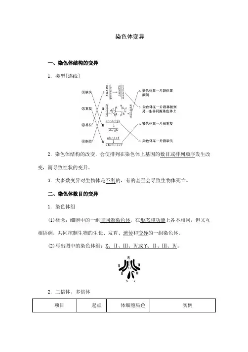 人教版生物高中必修二《染色体变异》教案