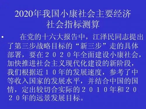 2020 年我国小康社会主要经济社会指标测算