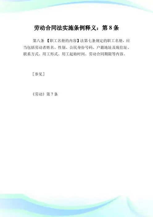 劳动合同法实施条例释义:第8条.doc