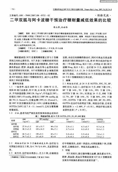 二甲双胍与阿卡波糖干预治疗糖耐量减低效果的比较