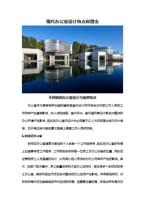 现代办公室设计特点和理念