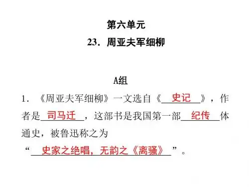 2017年部编版八年级语文上册23.周亚夫军细柳练习课件