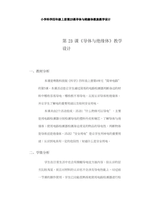 小学科学四年级上册第23课导体与绝缘体教案教学设计 2