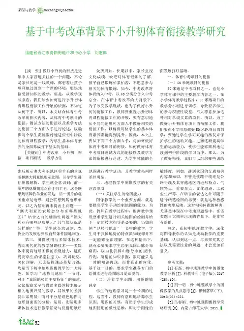 基于中考改革背景下小升初体育衔接教学研究