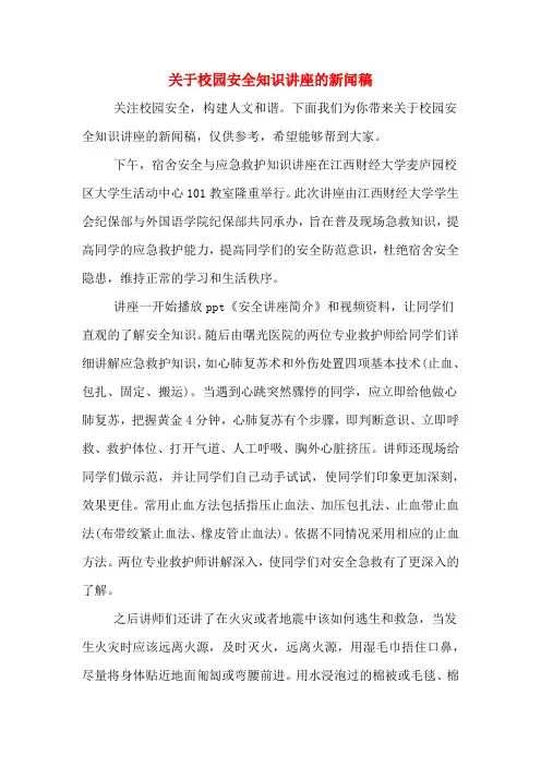 关于校园安全知识讲座的新闻稿