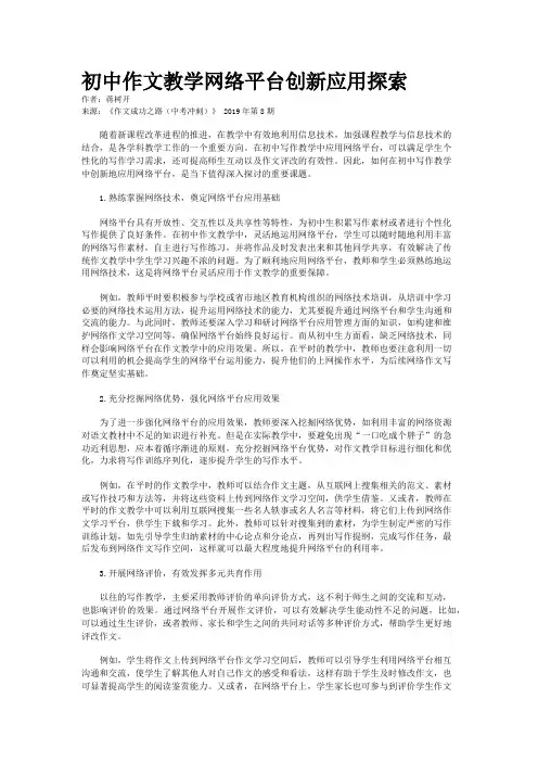 初中作文教学网络平台创新应用探索