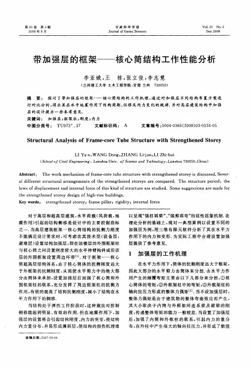 带加强层的框架——核心筒结构工作性能分析