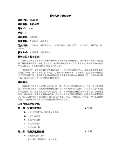 浙江大学分析化学 07工科教学大纲