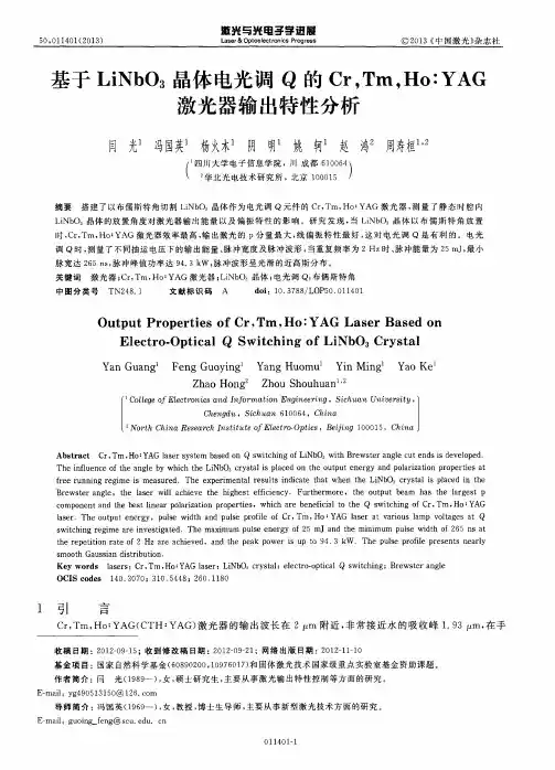 基于LiNbO3晶体电光调Q的Cr,Tm,Ho：YAG激光器输出特性分析