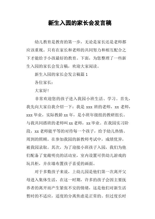 新生入园的家长会发言稿