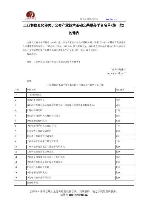 工业和信息化部关于公布产业技术基础公共服务平台名单(第一批)的通告-国家规范性文件