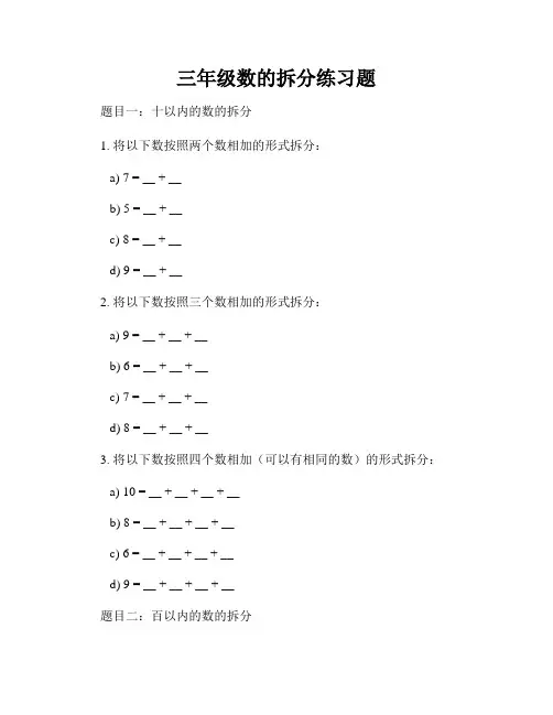 三年级数的拆分练习题