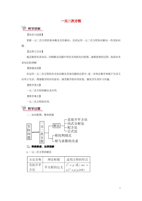 2015年秋九年级数学上册 22 一元二次方程复习教案 (新版)华东师大版