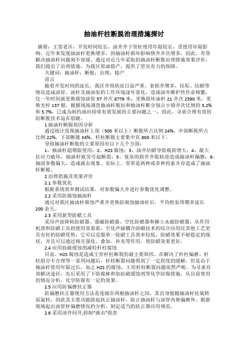 抽油杆柱断脱治理措施探讨