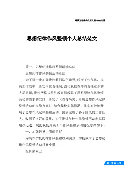 思想纪律作风整顿个人总结范文