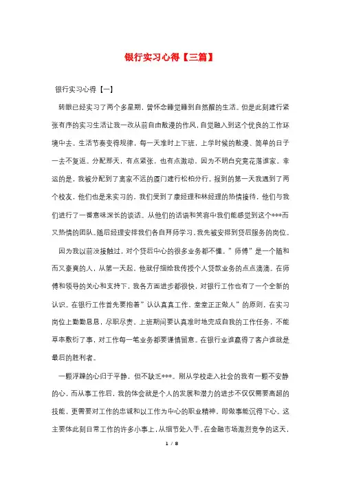 银行实习心得【三篇】